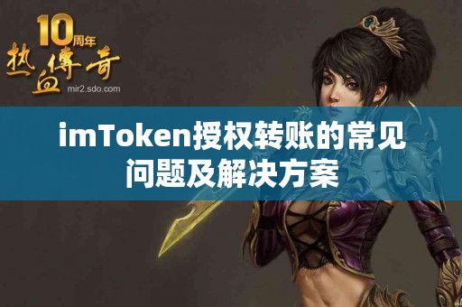 imToken授权转账的常见问题及解决方案