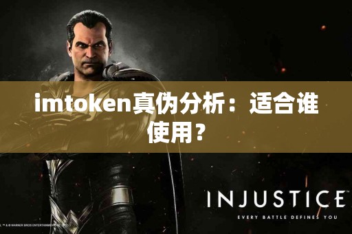 imtoken真伪分析：适合谁使用？