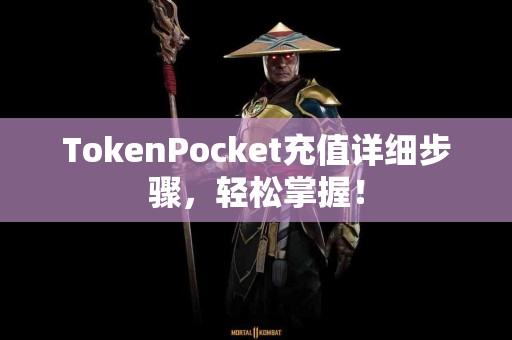 TokenPocket充值详细步骤，轻松掌握！