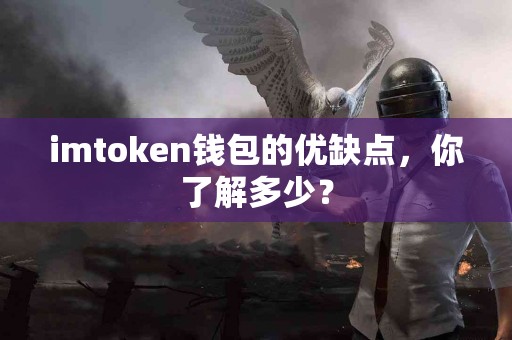 imtoken钱包的优缺点，你了解多少？