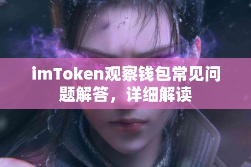 imToken观察钱包常见问题解答，详细解读