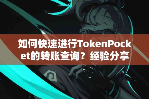 如何快速进行TokenPocket的转账查询？经验分享