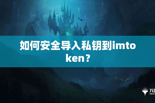 如何安全导入私钥到imtoken？