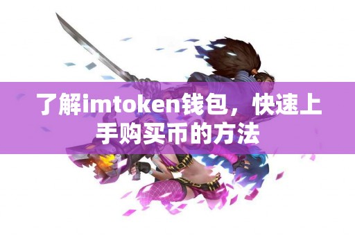 了解imtoken钱包，快速上手购买币的方法