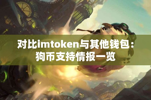 对比imtoken与其他钱包：狗币支持情报一览
