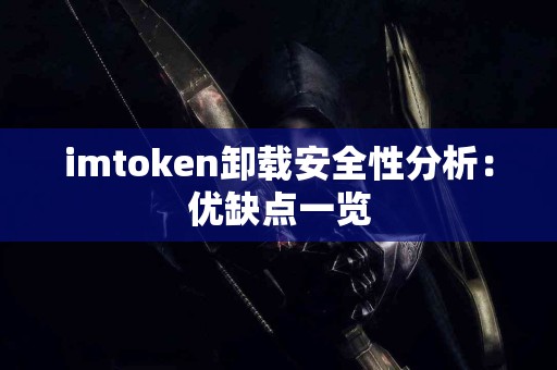 imtoken卸载安全性分析：优缺点一览