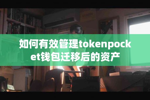 如何有效管理tokenpocket钱包迁移后的资产