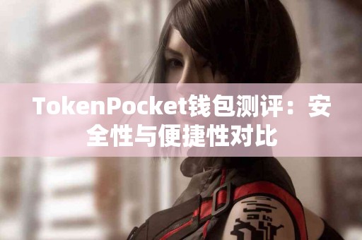 TokenPocket钱包测评：安全性与便捷性对比