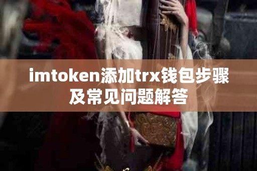 imtoken添加trx钱包步骤及常见问题解答