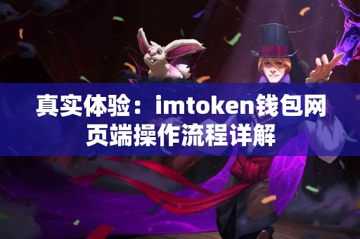 真实体验：imtoken钱包网页端操作流程详解