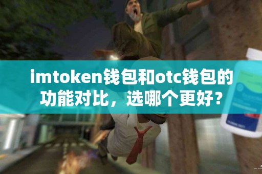 imtoken钱包和otc钱包的功能对比，选哪个更好？
