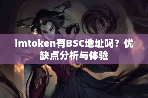 imtoken有BSC地址吗？优缺点分析与体验