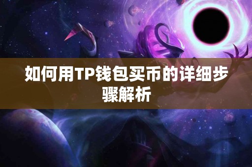 如何用TP钱包买币的详细步骤解析