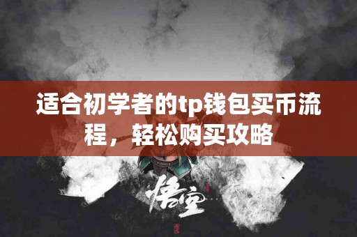 适合初学者的tp钱包买币流程，轻松购买攻略