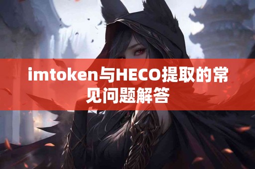 imtoken与HECO提取的常见问题解答