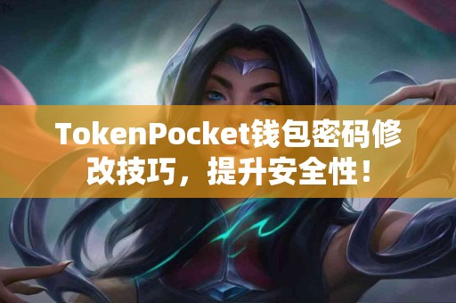 TokenPocket钱包密码修改技巧，提升安全性！