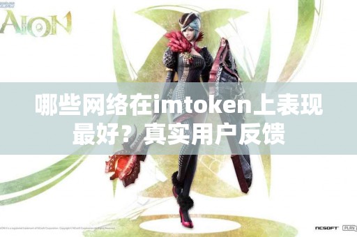 哪些网络在imtoken上表现最好？真实用户反馈