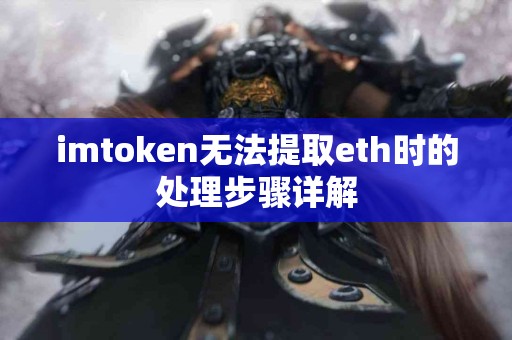 imtoken无法提取eth时的处理步骤详解