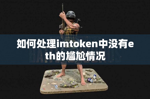 如何处理imtoken中没有eth的尴尬情况