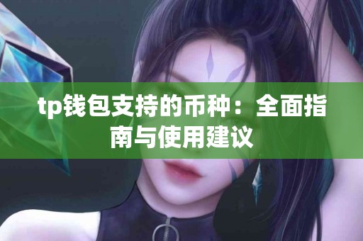 tp钱包支持的币种：全面指南与使用建议