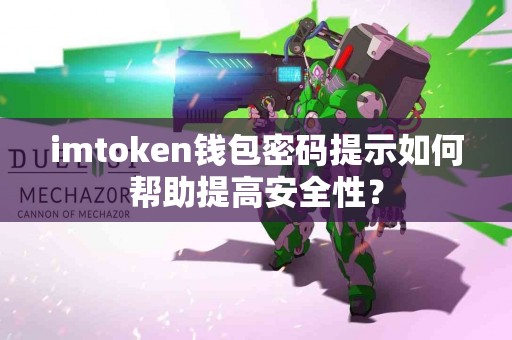 imtoken钱包密码提示如何帮助提高安全性？