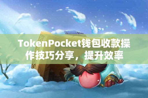 TokenPocket钱包收款操作技巧分享，提升效率