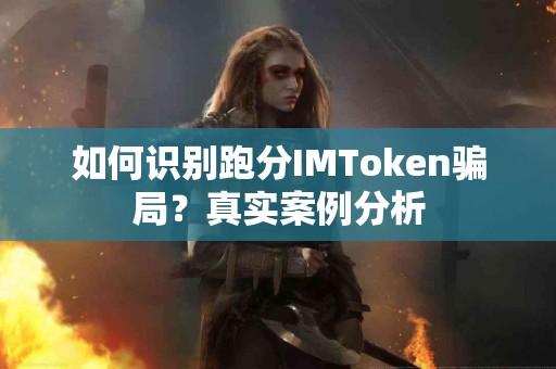 如何识别跑分IMToken骗局？真实案例分析