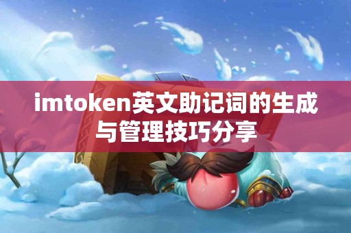 imtoken英文助记词的生成与管理技巧分享