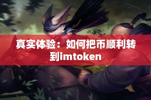 真实体验：如何把币顺利转到imtoken