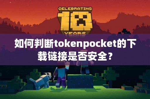 如何判断tokenpocket的下载链接是否安全？