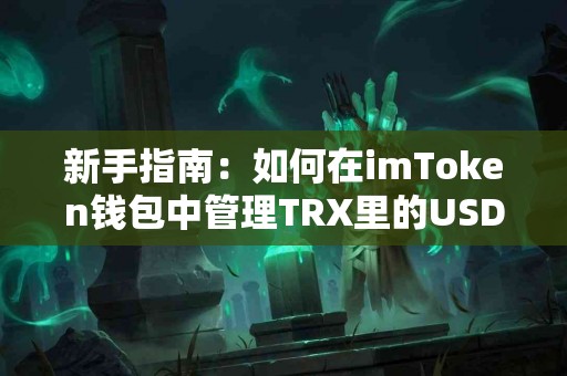 新手指南：如何在imToken钱包中管理TRX里的USDT