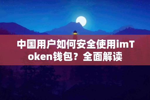 中国用户如何安全使用imToken钱包？全面解读