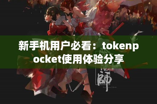 新手机用户必看：tokenpocket使用体验分享