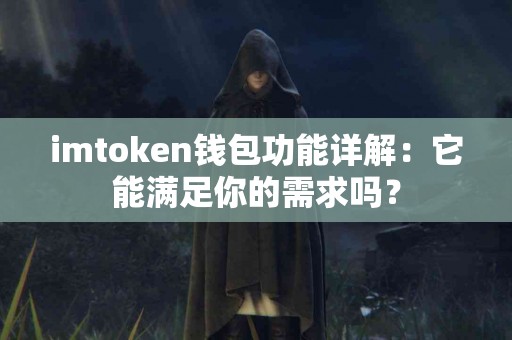 imtoken钱包功能详解：它能满足你的需求吗？