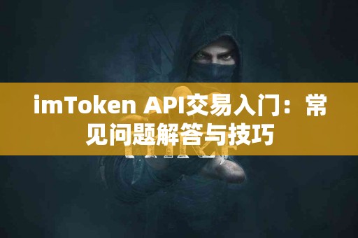 imToken API交易入门：常见问题解答与技巧