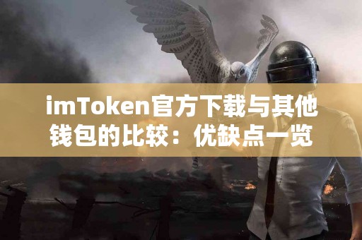 imToken官方下载与其他钱包的比较：优缺点一览