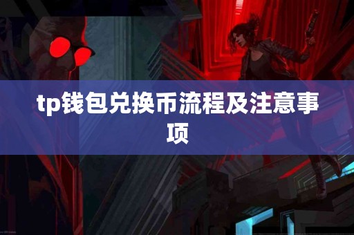 tp钱包兑换币流程及注意事项