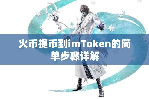 火币提币到imToken的简单步骤详解