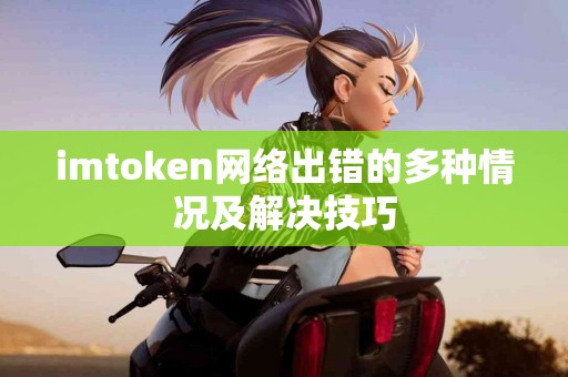 imtoken网络出错的多种情况及解决技巧