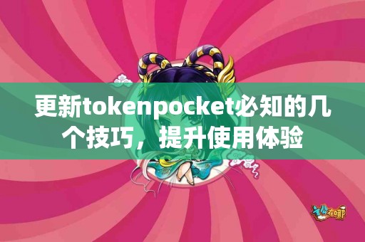 更新tokenpocket必知的几个技巧，提升使用体验