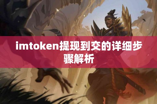 imtoken提现到交的详细步骤解析