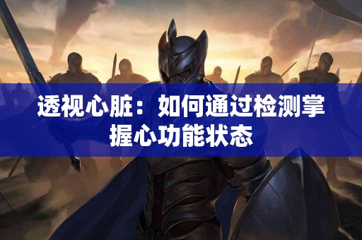 透视心脏：如何通过检测掌握心功能状态