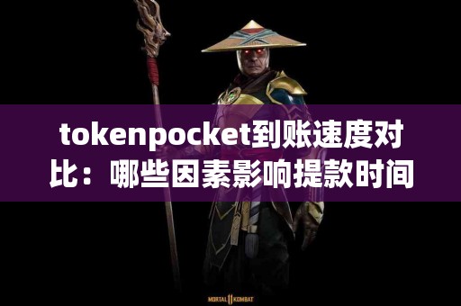 tokenpocket到账速度对比：哪些因素影响提款时间