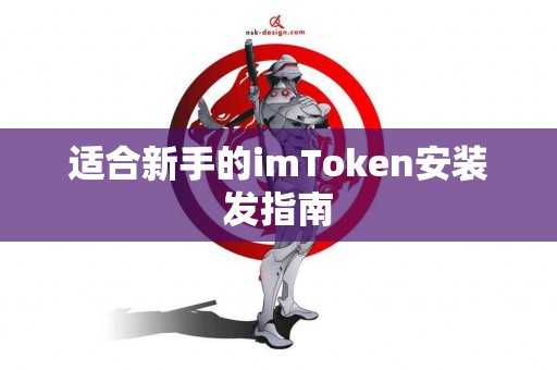 适合新手的imToken安装发指南