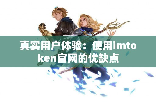 真实用户体验：使用imtoken官网的优缺点