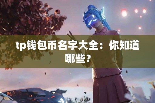 tp钱包币名字大全：你知道哪些？