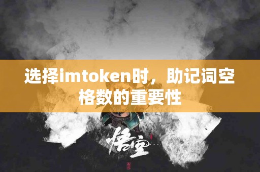选择imtoken时，助记词空格数的重要性