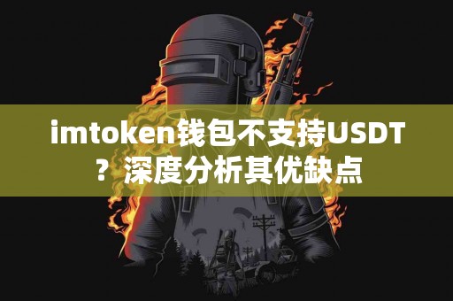 imtoken钱包不支持USDT？深度分析其优缺点