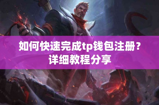 如何快速完成tp钱包注册？详细教程分享