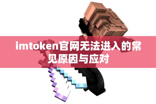 imtoken官网无法进入的常见原因与应对